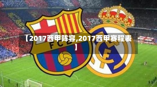 【2017西甲阵容,2017西甲赛程表】