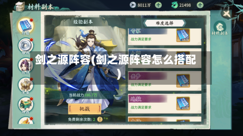 剑之源阵容(剑之源阵容怎么搭配)