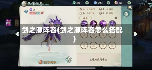 剑之源阵容(剑之源阵容怎么搭配)