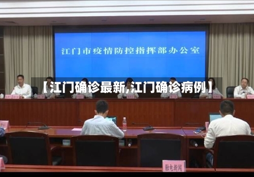 【江门确诊最新,江门确诊病例】