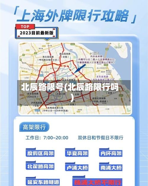 北辰路限号(北辰路限行吗)