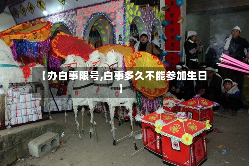 【办白事限号,白事多久不能参加生日】