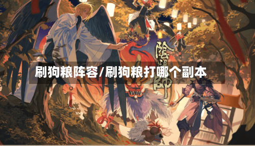刷狗粮阵容/刷狗粮打哪个副本