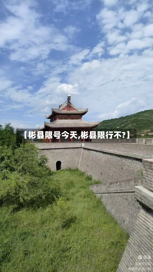【彬县限号今天,彬县限行不?】