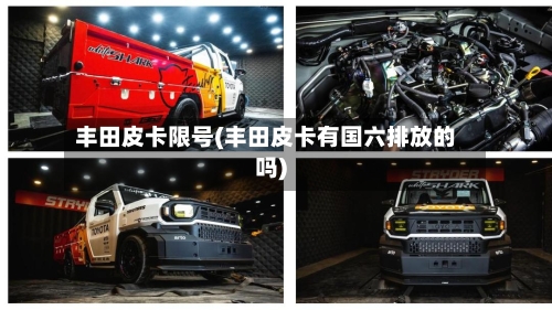 丰田皮卡限号(丰田皮卡有国六排放的吗)