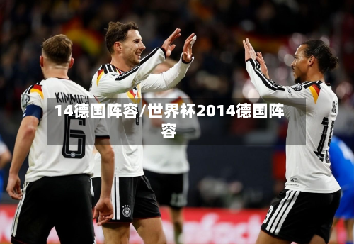 14德国阵容/世界杯2014德国阵容