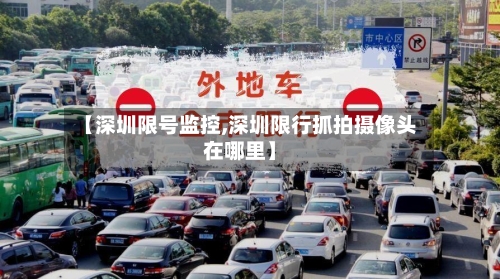 【深圳限号监控,深圳限行抓拍摄像头在哪里】