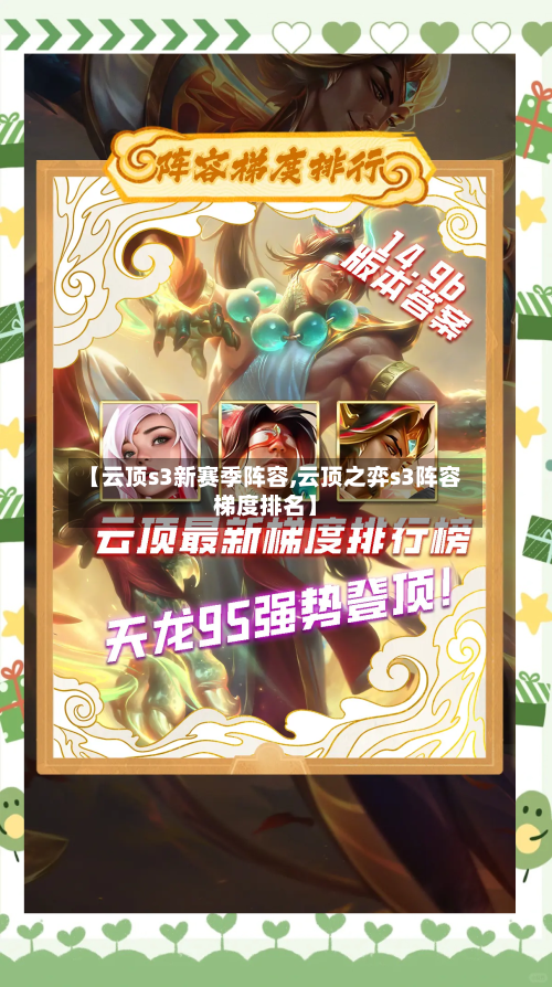 【云顶s3新赛季阵容,云顶之弈s3阵容梯度排名】