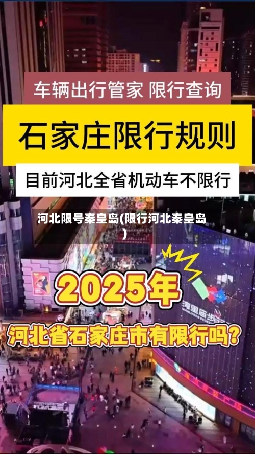 河北限号秦皇岛(限行河北秦皇岛)