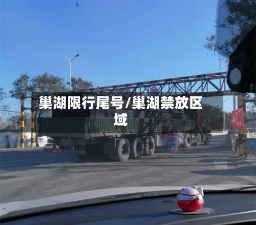 巢湖限行尾号/巢湖禁放区域