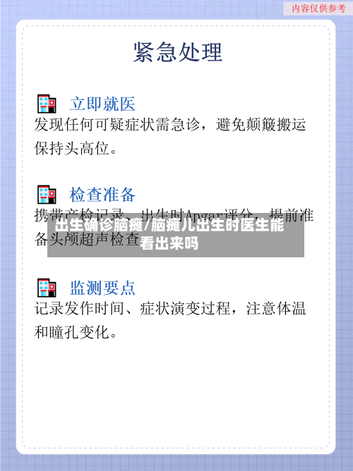 出生确诊脑瘫/脑瘫儿出生时医生能看出来吗