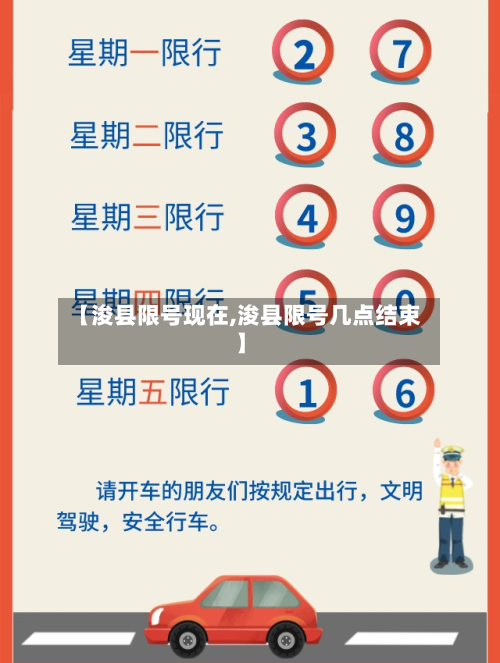 【浚县限号现在,浚县限号几点结束】