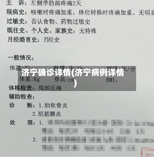 济宁确诊详情(济宁病例详情)
