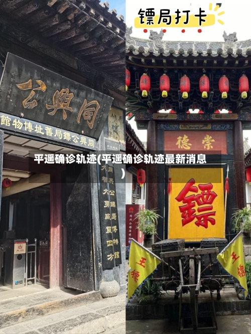 平遥确诊轨迹(平遥确诊轨迹最新消息)