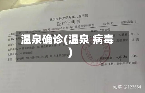 温泉确诊(温泉 病毒)