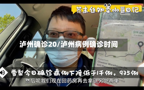 泸州确诊20/泸州病例确诊时间
