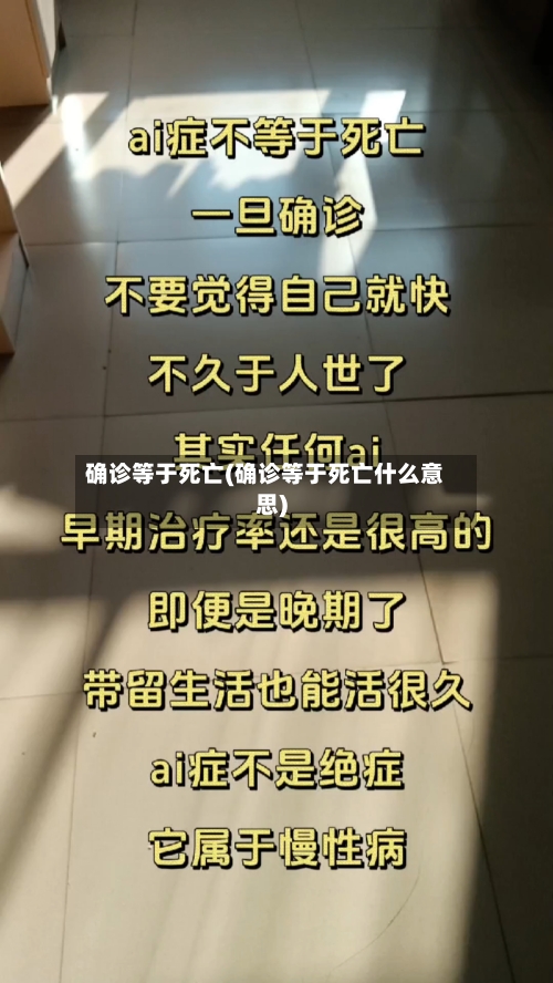 确诊等于死亡(确诊等于死亡什么意思)