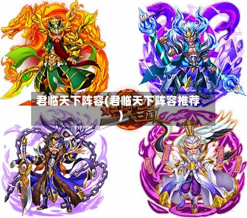 君临天下阵容(君临天下阵容推荐)