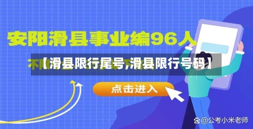【滑县限行尾号,滑县限行号码】