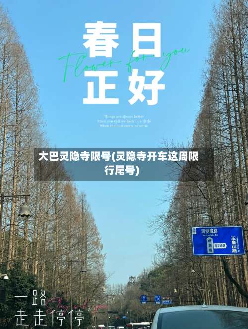 大巴灵隐寺限号(灵隐寺开车这周限行尾号)