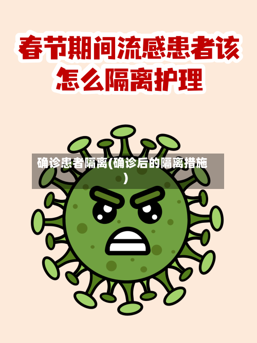 确诊患者隔离(确诊后的隔离措施)