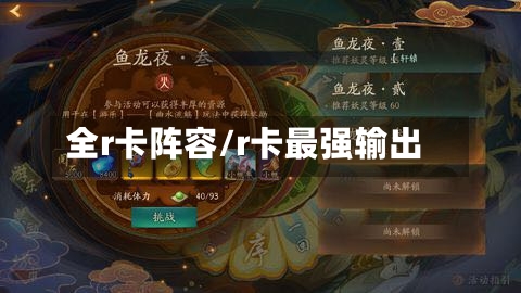 全r卡阵容/r卡最强输出