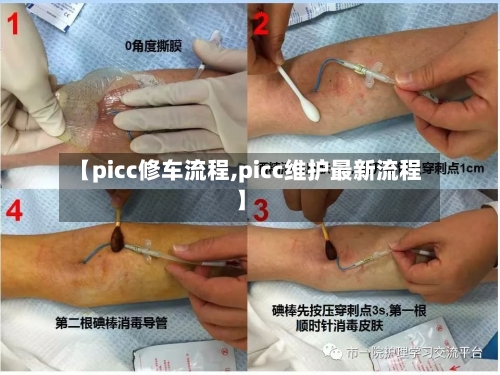 【picc修车流程,picc维护最新流程】