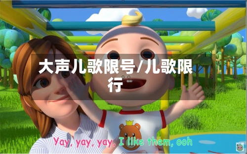 大声儿歌限号/儿歌限行
