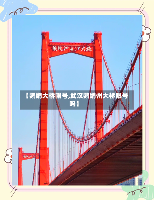 【鹦鹉大桥限号,武汉鹦鹉州大桥限号吗】