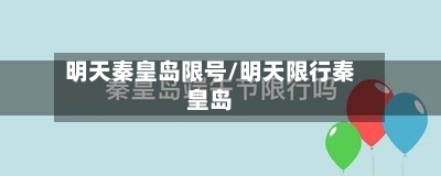 明天秦皇岛限号/明天限行秦皇岛