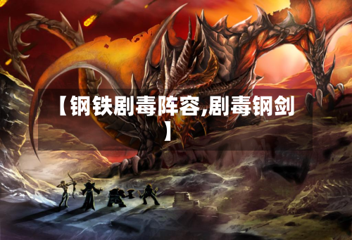 【钢铁剧毒阵容,剧毒钢剑】