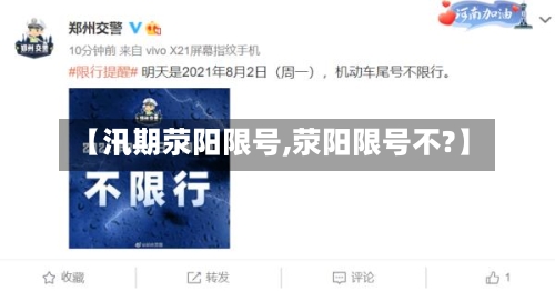 【汛期荥阳限号,荥阳限号不?】