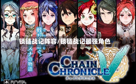 锁链战记阵容/锁链战记最强角色