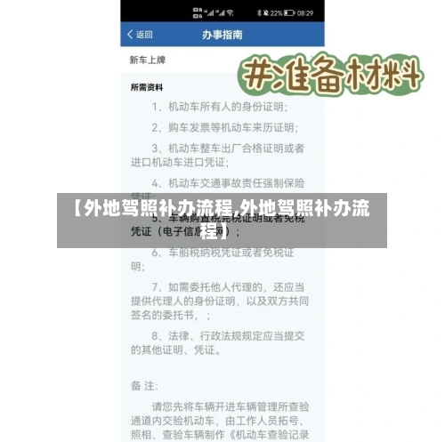 【外地驾照补办流程,外地驾照补办流程】