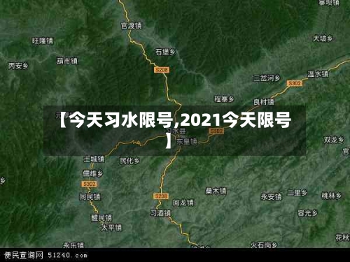 【今天习水限号,2021今天限号】