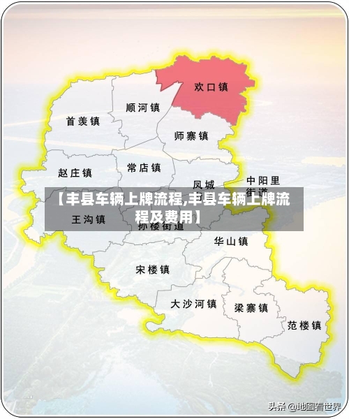 【丰县车辆上牌流程,丰县车辆上牌流程及费用】
