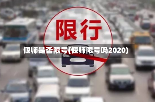 偃师是否限号(偃师限号吗2020)