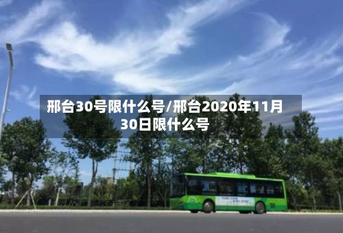 邢台30号限什么号/邢台2020年11月30日限什么号