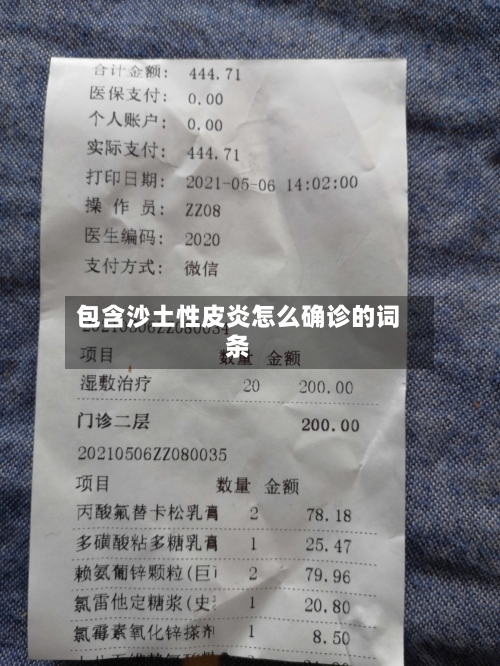 包含沙土性皮炎怎么确诊的词条