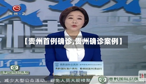 【贵州首例确诊,贵州确诊案例】