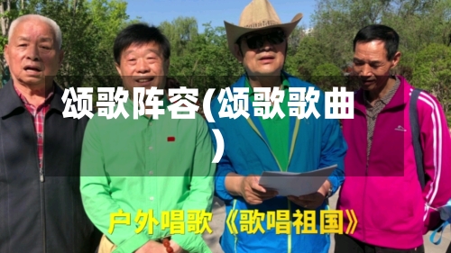 颂歌阵容(颂歌歌曲)