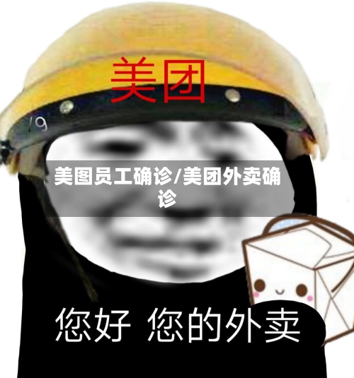 美图员工确诊/美团外卖确诊