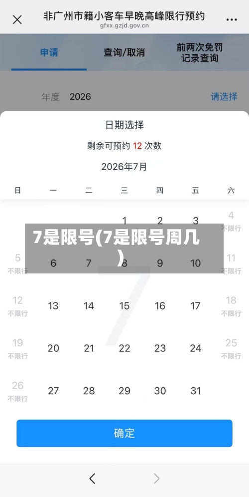 7是限号(7是限号周几)