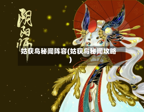 姑获鸟秘闻阵容(姑获鸟秘闻攻略)