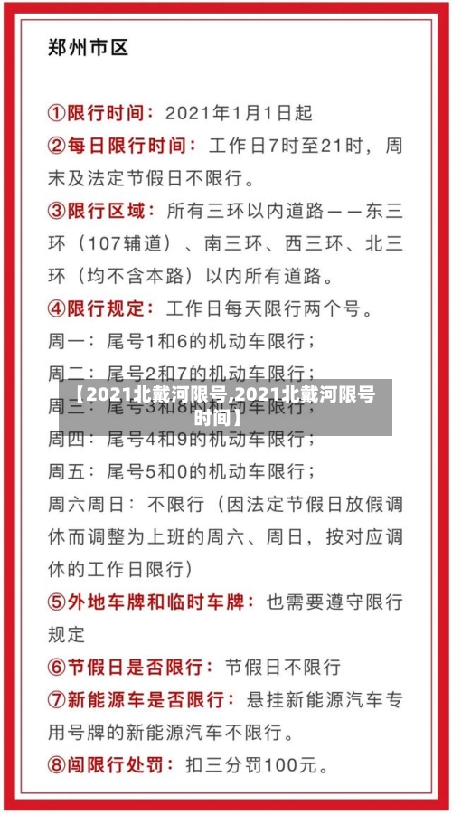 【2021北戴河限号,2021北戴河限号时间】