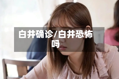 白井确诊/白井恐怖吗