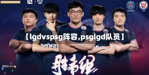 【lgdvspsg阵容,psglgd队员】