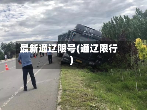 最新通辽限号(通辽限行)