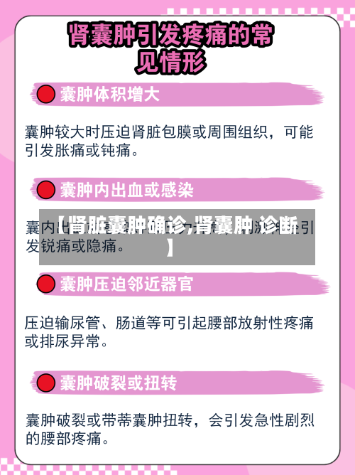【肾脏囊肿确诊,肾囊肿 诊断】