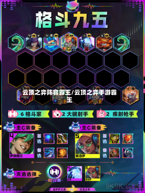 云顶之弈阵容霸王/云顶之弈手游霸王